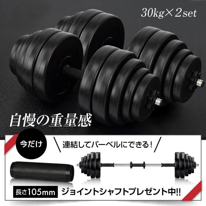 YouTen ☆期間限定価格 3/11まで☆ ダンベル 30kg 2個セット ［計 60kg