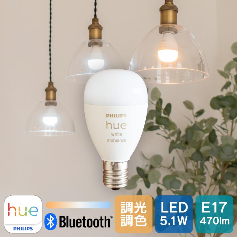 Hue（Philips） LED電球 スマート電球 スマートライト LED 電球 E17