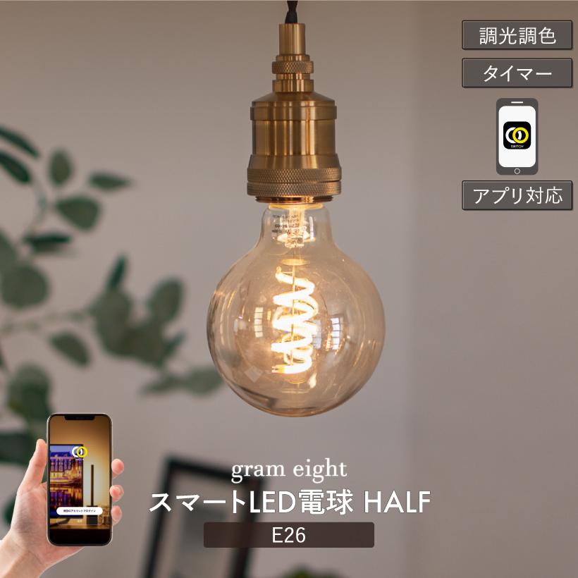 gram eight gram eight LED電球 スマートライト E26 5W おしゃれ