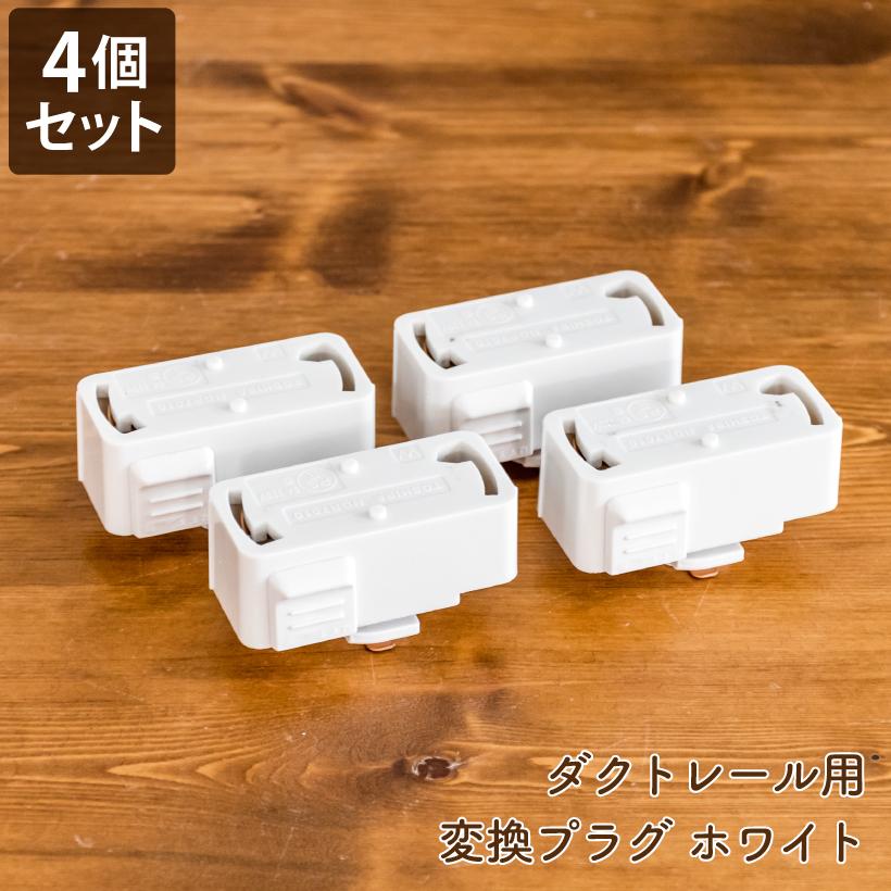 東芝ライテック 【4個セット 白】 ダクトレール プラグ ライティング