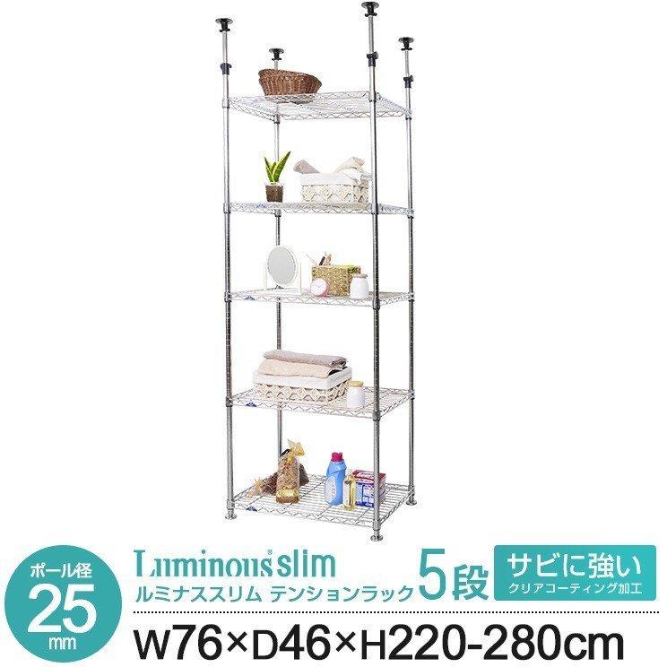 Luminous スチールラック 幅75 奥行45 高さ220〜280cm 5段 メタル