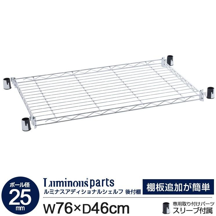 Luminous ラック パーツ 棚板 シェルフ 追加 棚 幅75 奥行45 専用