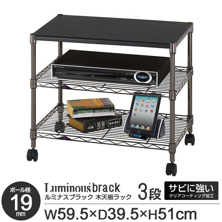 Luminous スチールラック 木製天板 幅60 奥行40 3段 ルミナス ブラック