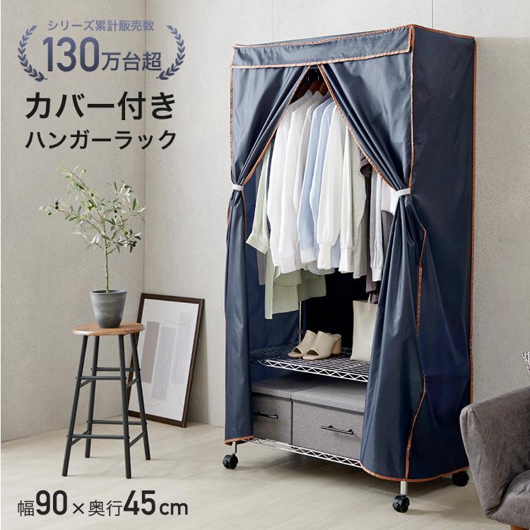 DOSHISHA（ドウシシャ） カバー付 ワードローブ クローゼット ハンガー