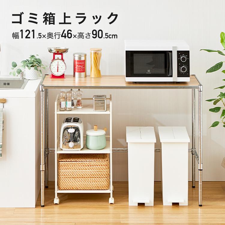 Luminous ゴミ箱上ラック 幅120 レンジ台 キッチンカウンター おしゃれ