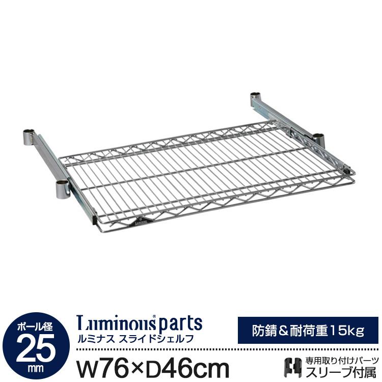 Luminous ラック 棚 ルミナス パーツ スライドシェルフ 引き出し棚 棚