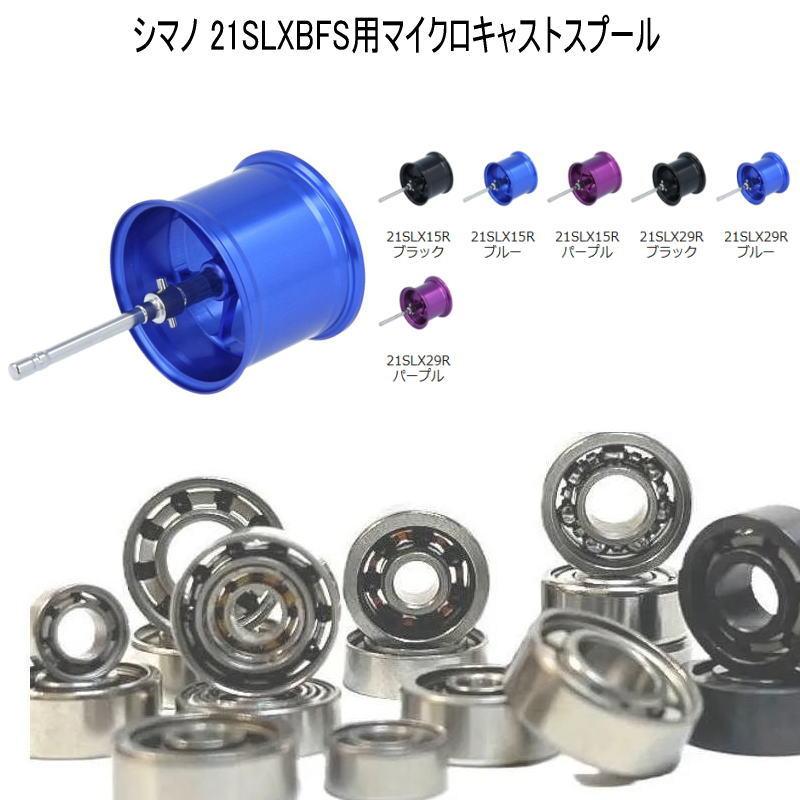 アベイル】 シマノ 21 SLX BFS 用 マイクロキャストスプール 7-3-3mm&7
