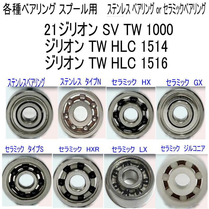 1600円から 21ジリオン SV TW 1000 or ジリオン HLC 1514 1516 各種