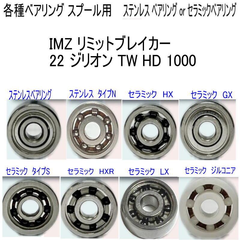1600円から IMZ リミットブレイカー or 22 ジリオン TW HD 1000 各種