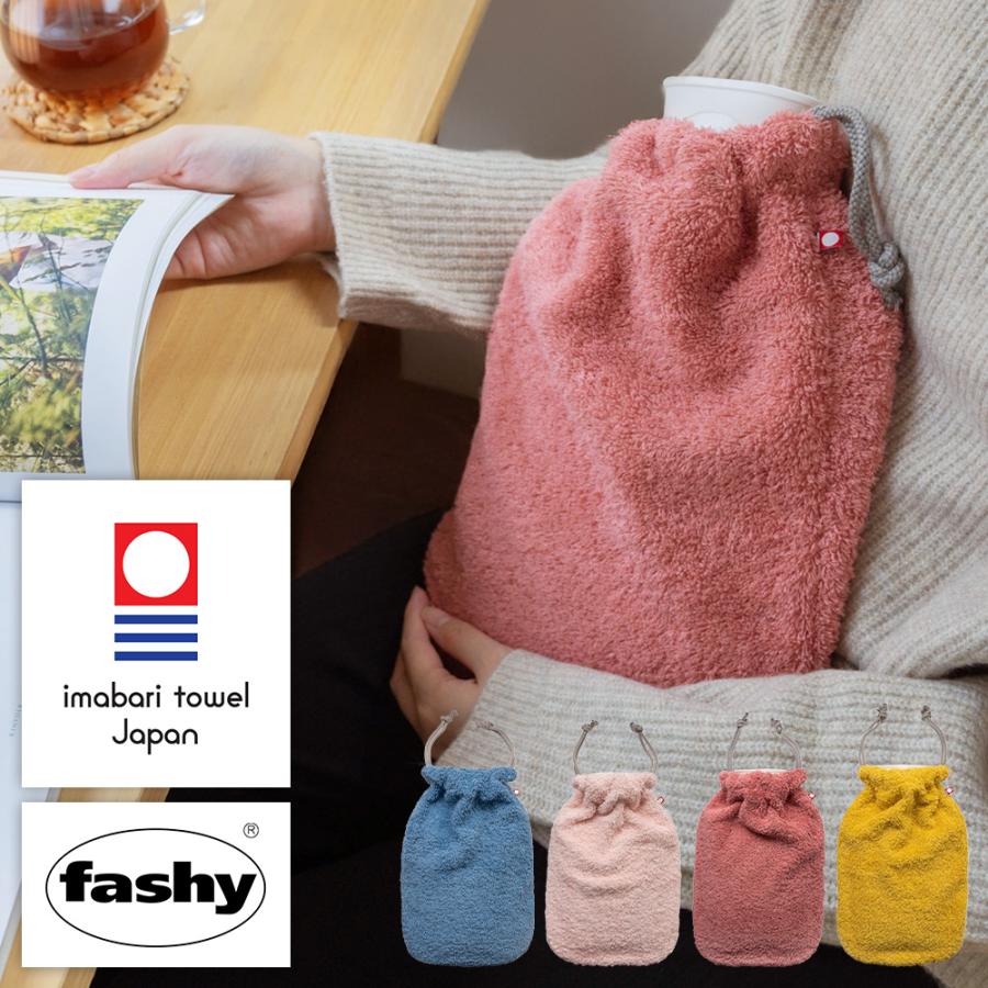 fashy ファシー 湯たんぽ お湯 ドイツ製 今治タオル カバー 日本製