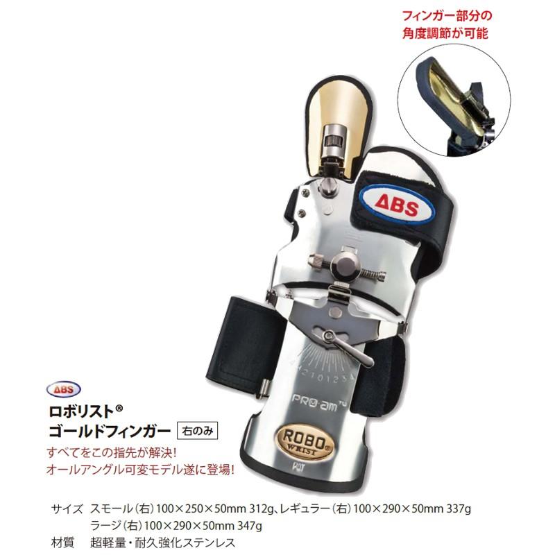 ABS/ボウリング ロボリスト ゴールドフィンガー(右のみ) : ボウリング