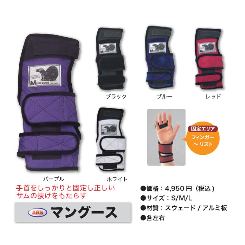 ABS/マングース ボウリング（リスタイ） : ボウリングショップ anan