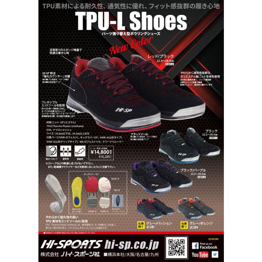 HI-SPORTS/ボウリングシューズ/TPU-L(TPU-1380)(左右兼用