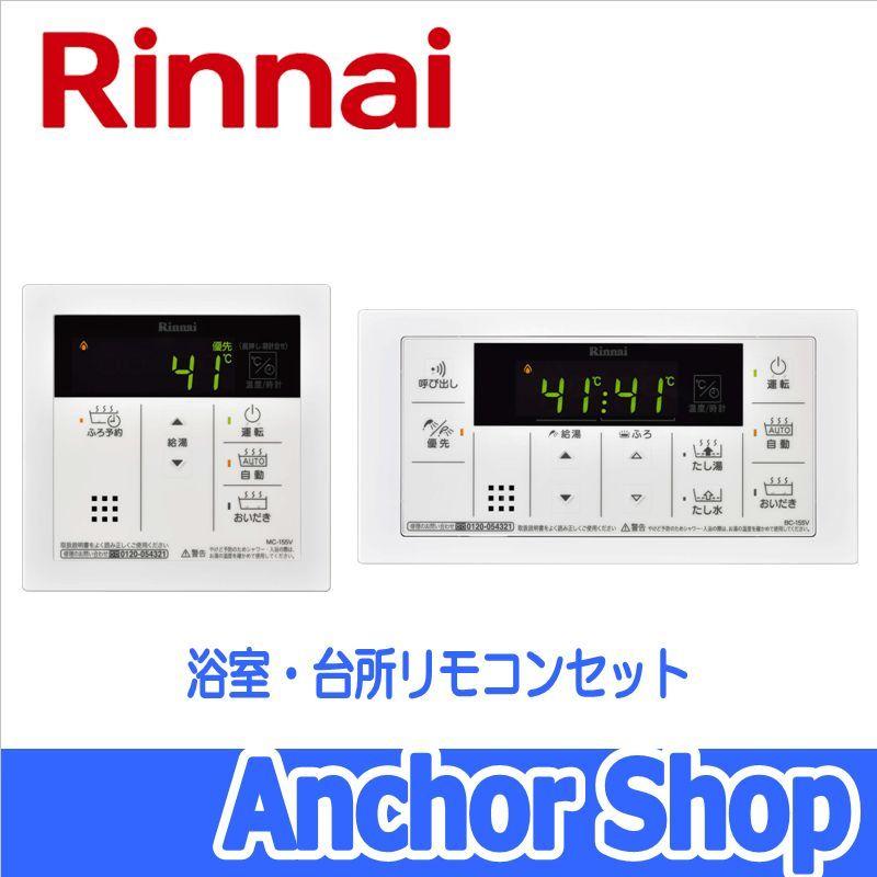リンナイ（Rinnai） 浴室・台所リモコンセット MBC-155V(A) おいだき用