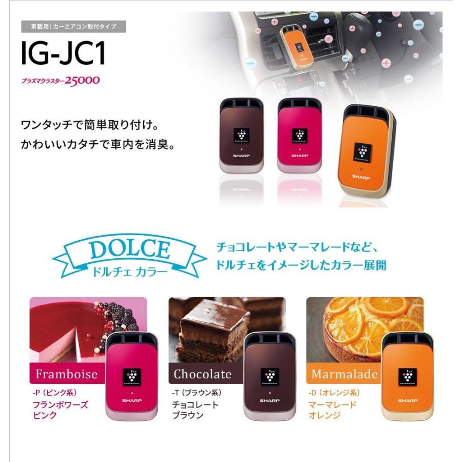 SHARP（シャープ） 【送料無料】 【IG-JC1-P】 プラズマクラスター