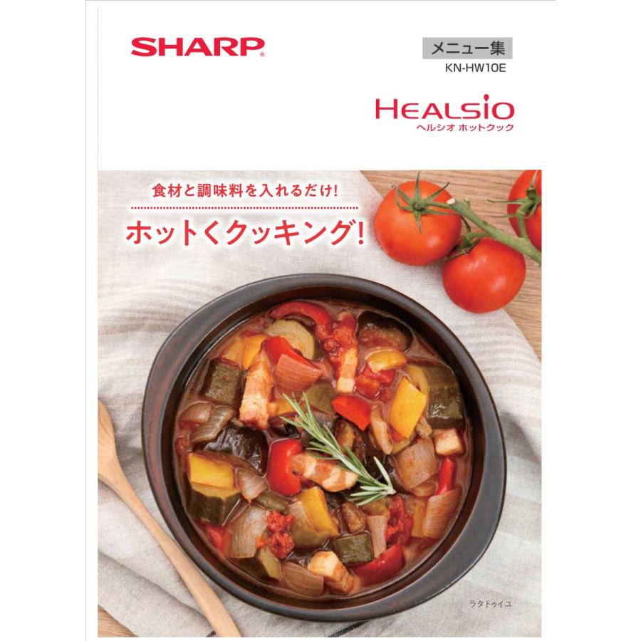 SHARP（シャープ） ヘルシオ ホットクック KN-HW10E-W 水なし自動調理