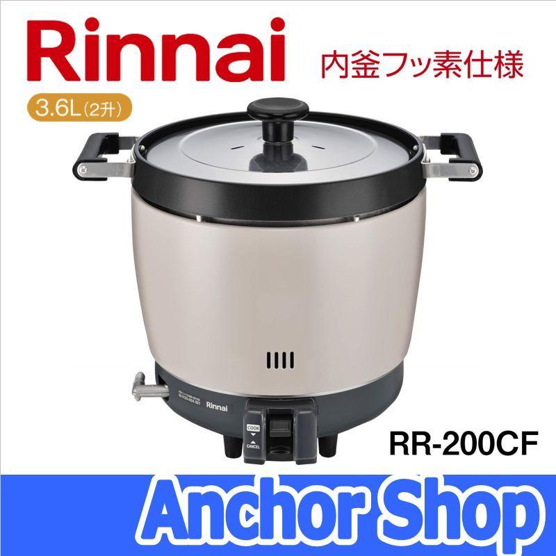 リンナイ（Rinnai） 業務用ガス炊飯器 RR-200CF-13A 普及タイプ 内釜