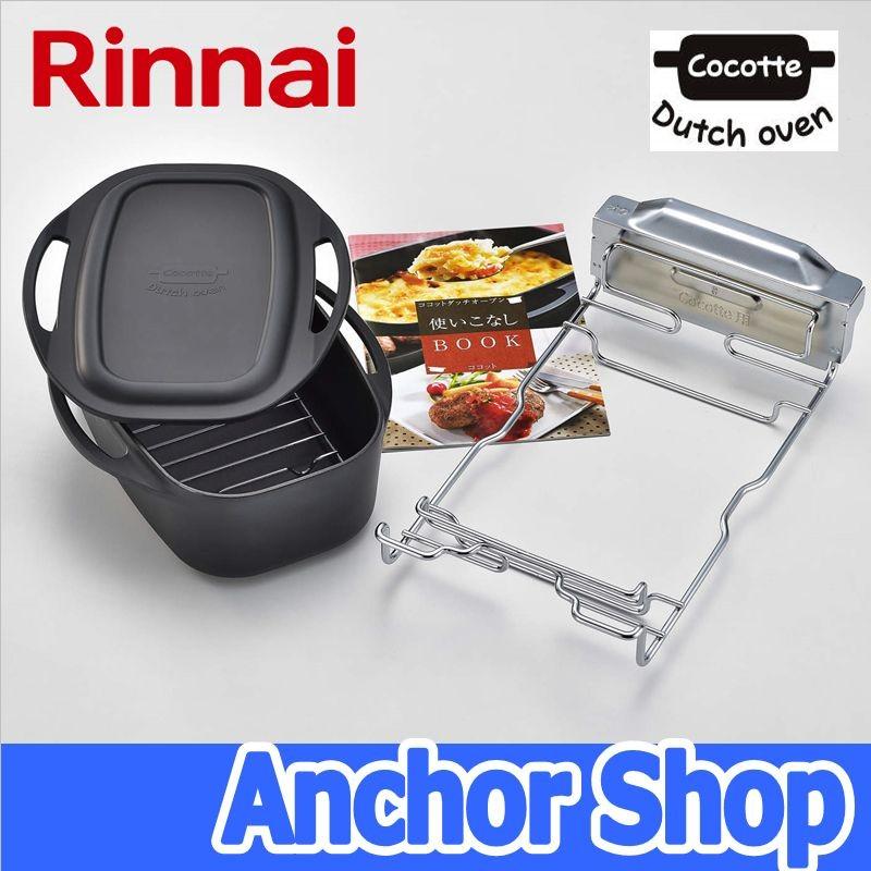 リンナイ（Rinnai） ココットダッチオーブンセット RBO-D1V ココット