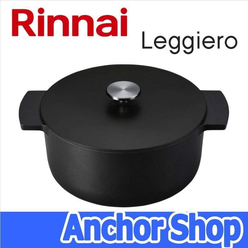 リンナイ（Rinnai） 無水調理鍋 レジェロ RBO-MN22MB 直径22cm 容量3.4