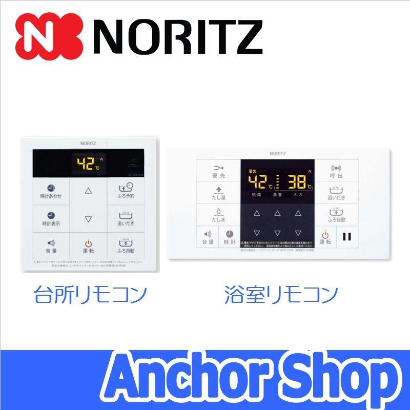 ノーリツ（NORITZ） 浴室・台所リモコンセット RC-B001 おいだき用