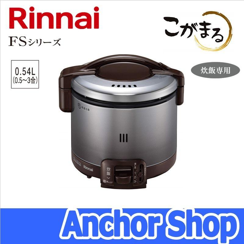リンナイ（Rinnai） ガス炊飯器 RR-030FS(DB)-LPG こがまる FSシリーズ