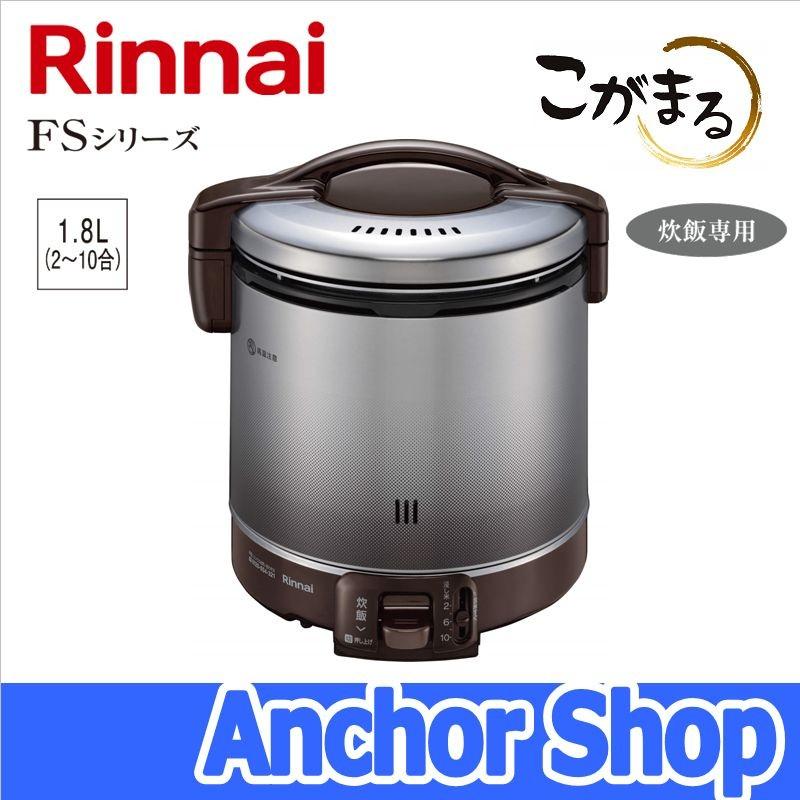 リンナイ（Rinnai） ガス炊飯器 RR-100FS(DB)-13A こがまる FSシリーズ