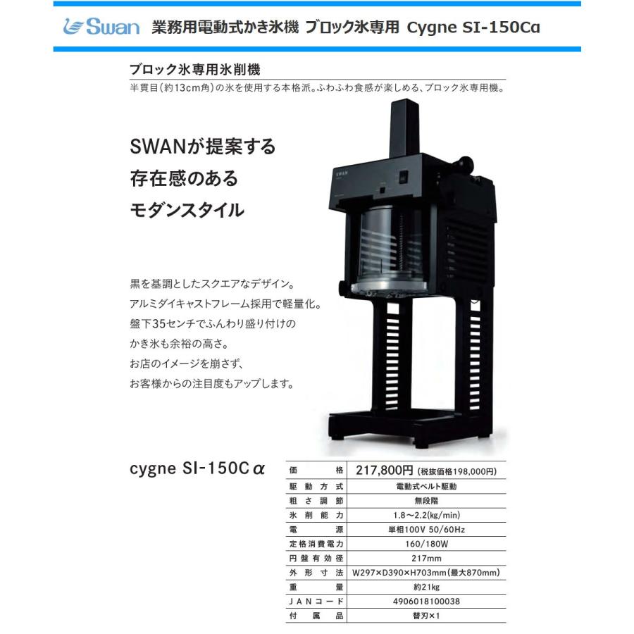 池永鉄工 スワン 業務用電動式ブロック氷専用氷削器 SI-150Cα かき氷機