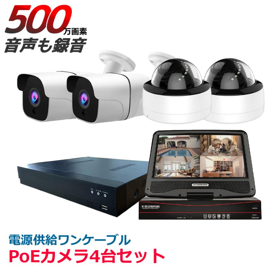 防犯カメラ 500万画素 4台セット PoE カメラ4台 ドーム バレット