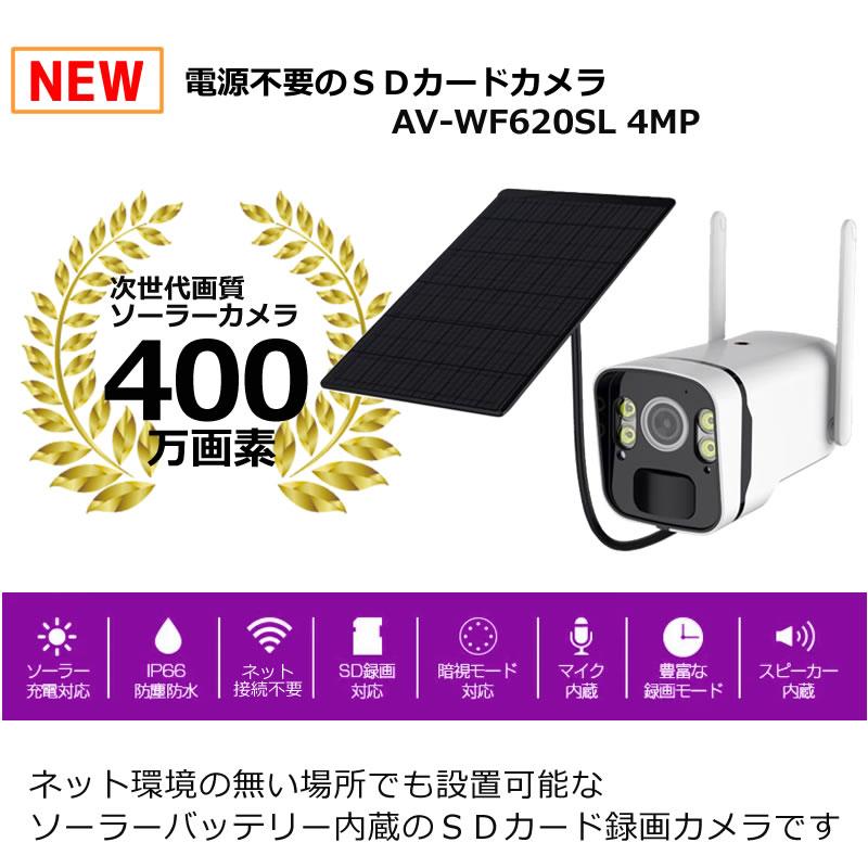 防犯カメラ 400万画素 ソーラー ネット環境不要 日本製 充電池 SD