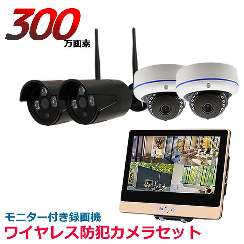 ワイヤレス 防犯カメラ セット 300万画素 モニター付き 12インチ