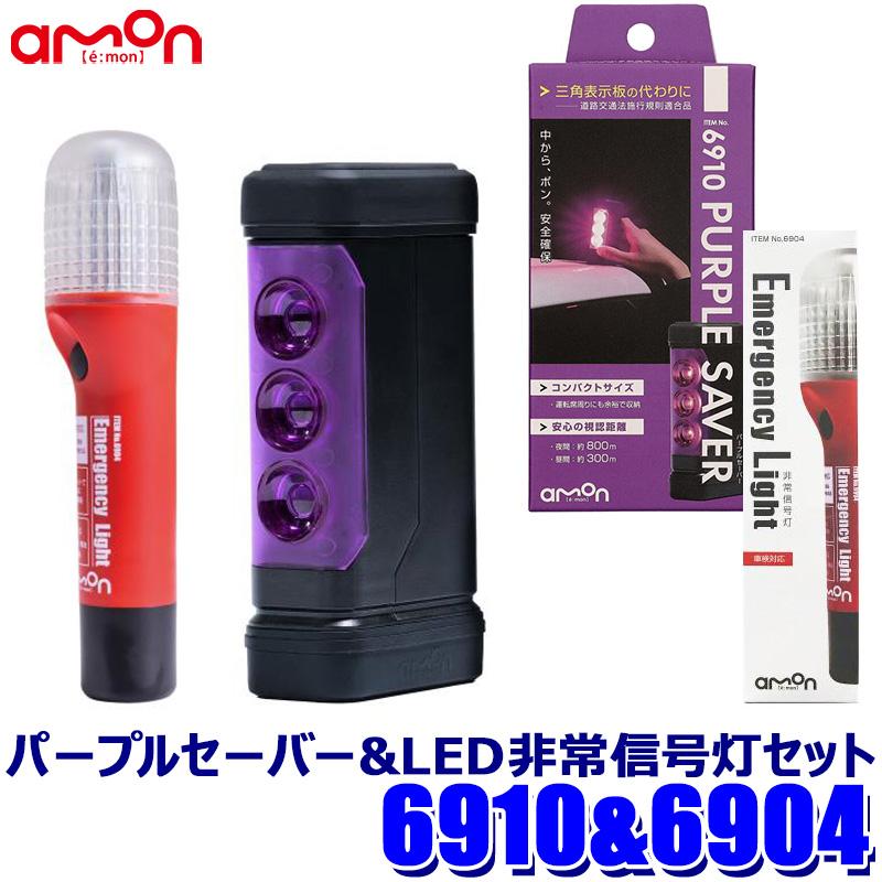 amon（エーモン） 6910＋6904 amon エーモン工業 PURPLE SAVER