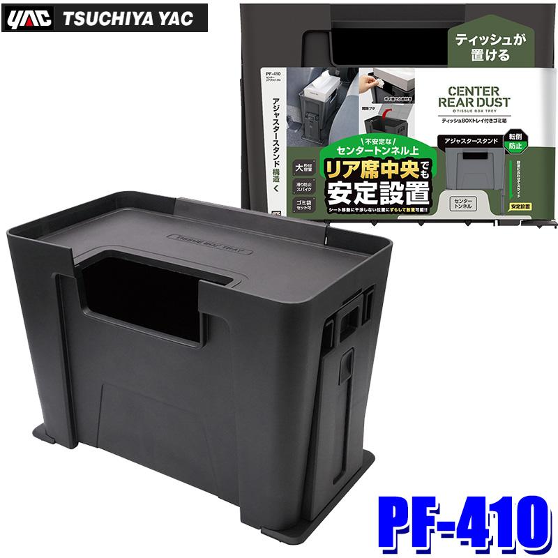 槌屋ヤック PF-410 PF410 yac センターリアダスト DG ダストボックス