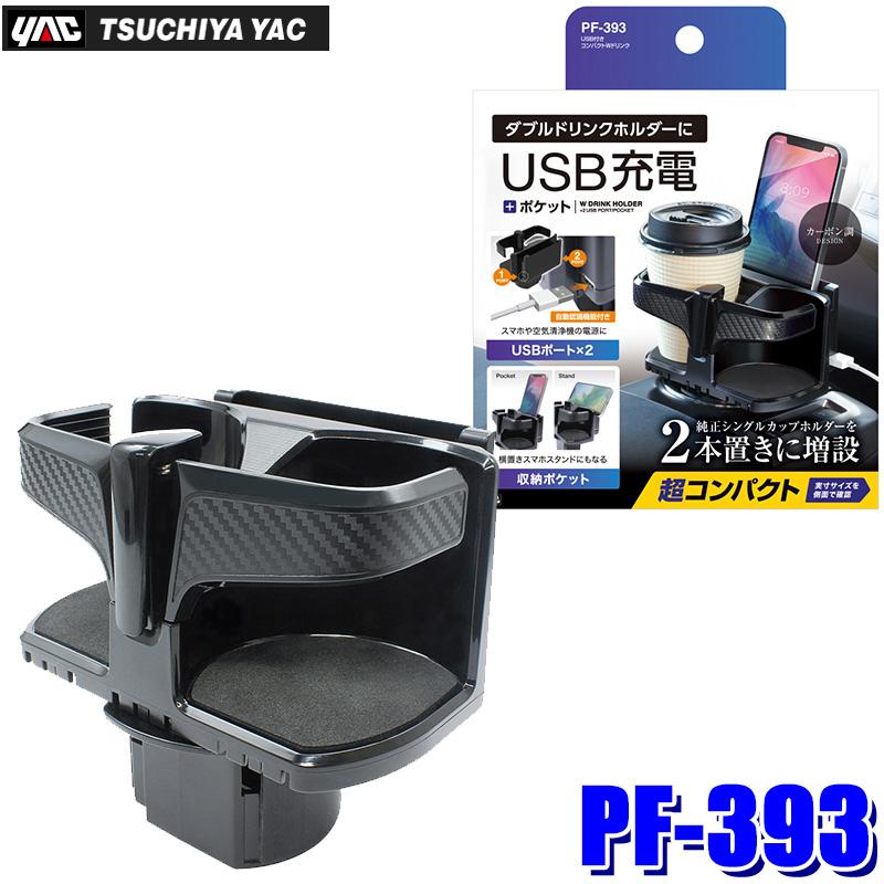 槌屋ヤック PF-393 PF393 YAC USB付きコンパクトWドリンク ドリンク