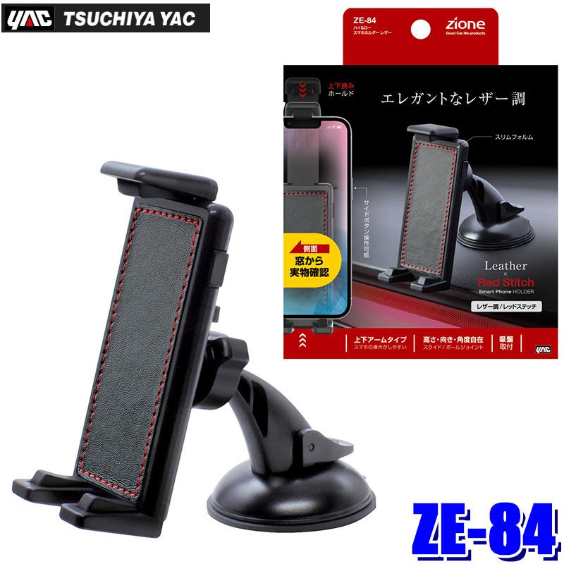 槌屋ヤック ZE-84 ZE84 YAC ハイ＆ロー スマホホルダー レザー 上下