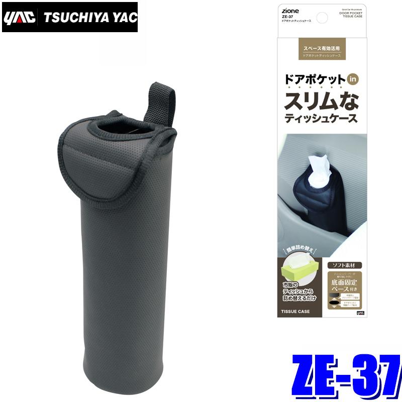 槌屋ヤック ZE-37 YAC ZIONE ドアポケットティッシュケース ZE37