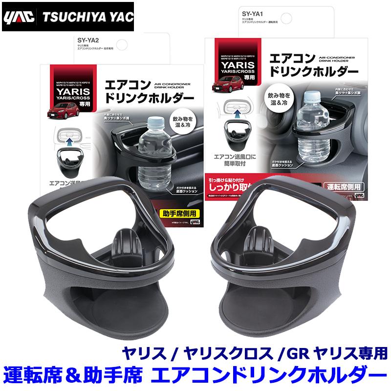 槌屋ヤック SY-YA1＋SY-YA2 YAC ヤリス/ヤリスクロス専用 エアコン