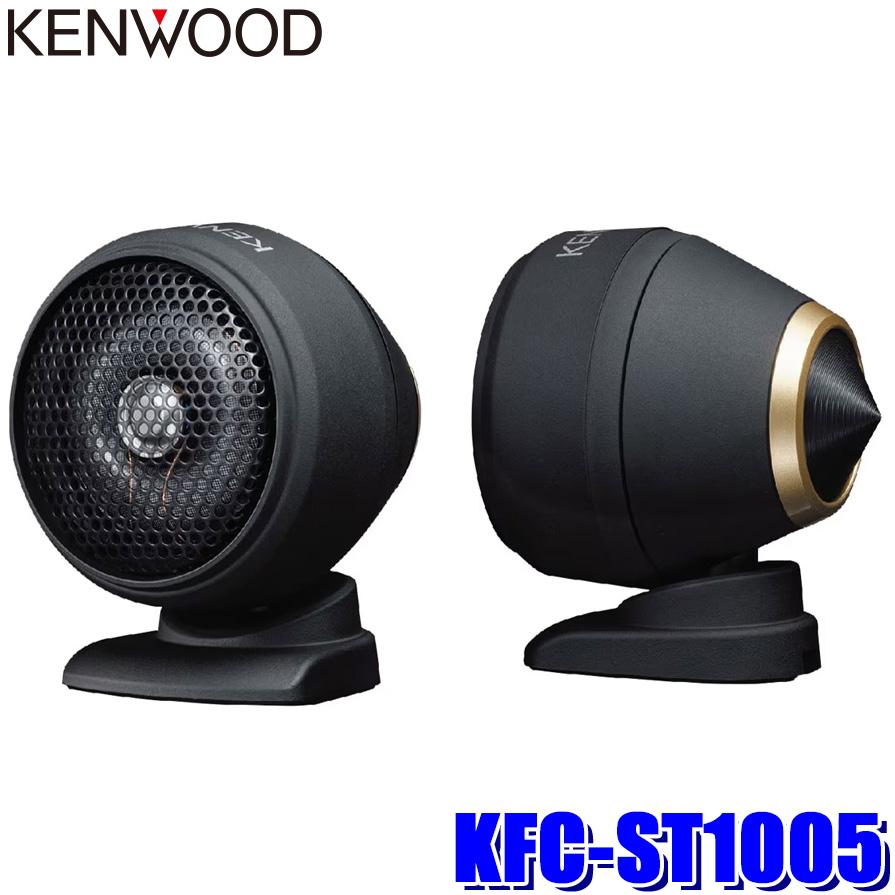 ケンウッド KFC-ST1005 KENWOOD 25mmチューンアップ・2wayツィーター