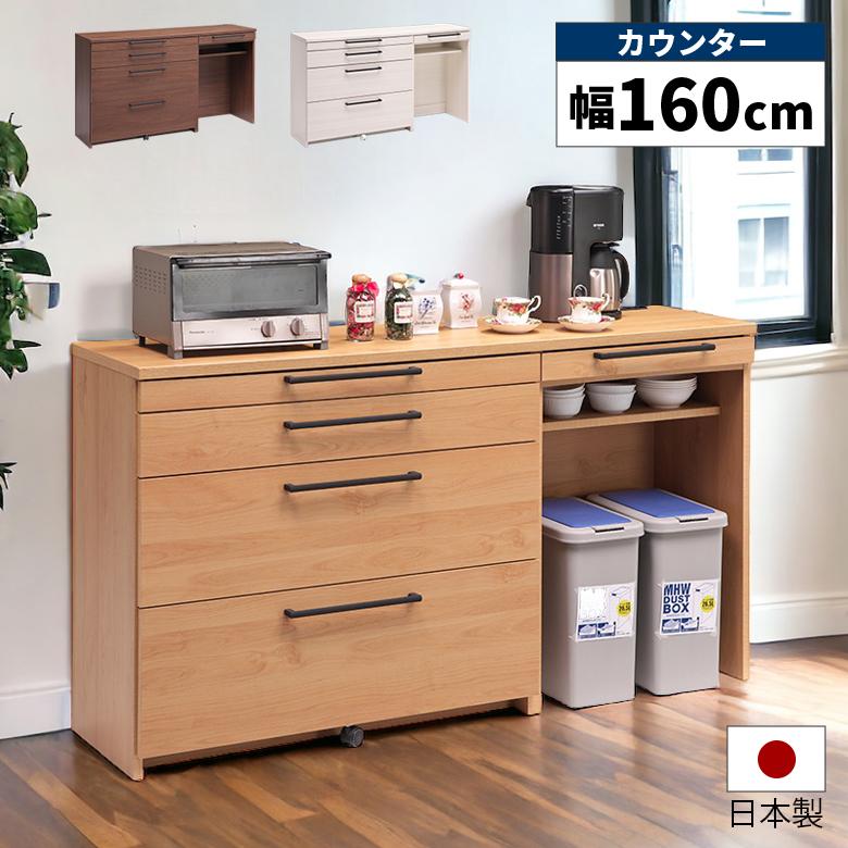 未来商会 キッチンカウンター 食器棚 160cm ゴミ箱収納 作業台 国産