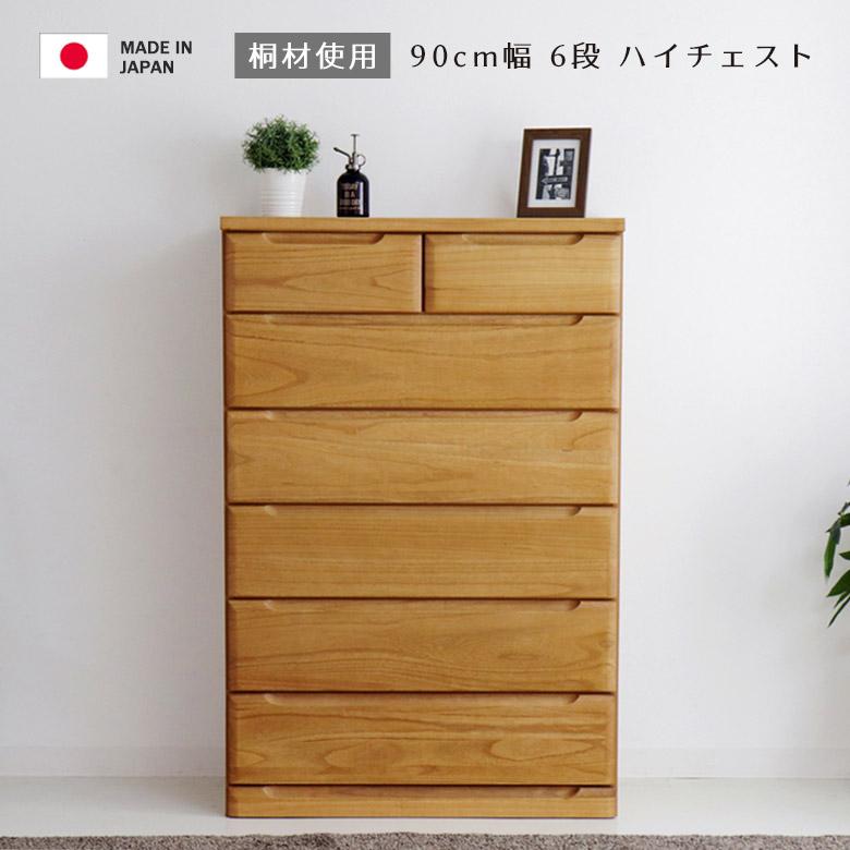 未来商会 チェスト 木製収納 収納 6段 ハイチェスト 幅90cm 完成品