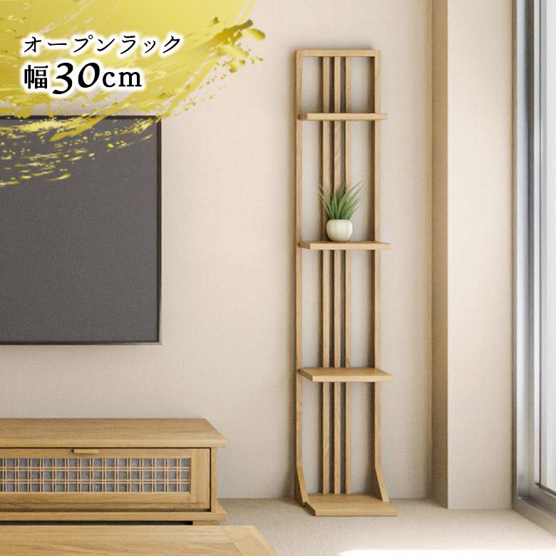 未来商会 オープンラック スリム 4段 幅30cm 奥行30cm おしゃれ 北欧