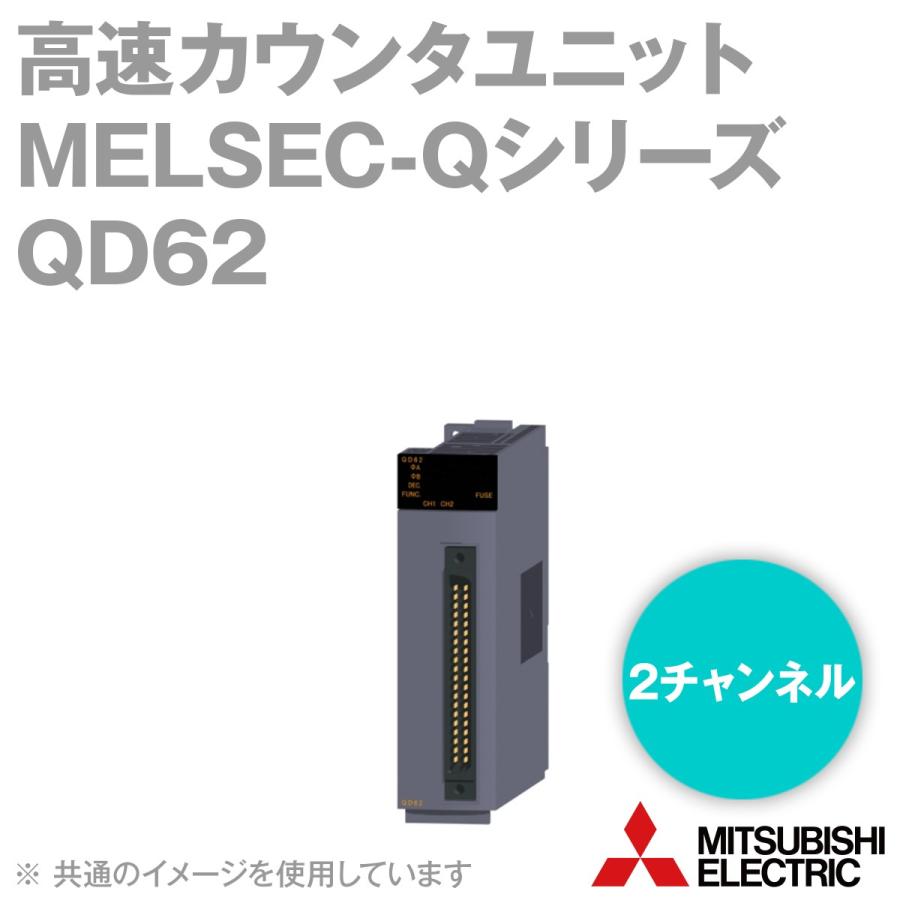 三菱電機（MITSUBISHI ELECTRIC） QD62 高速カウンタユニット Q