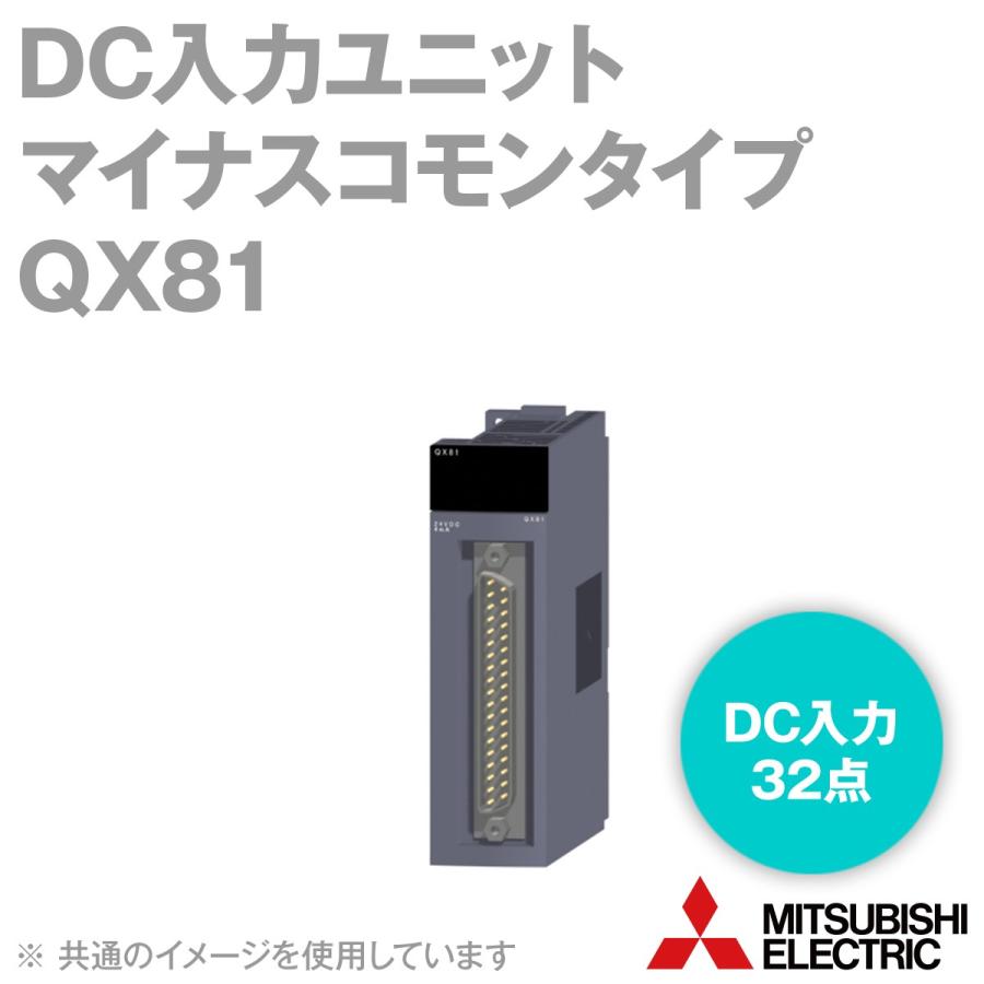 三菱電機（MITSUBISHI ELECTRIC） QX81 DC入力ユニット（マイナス
