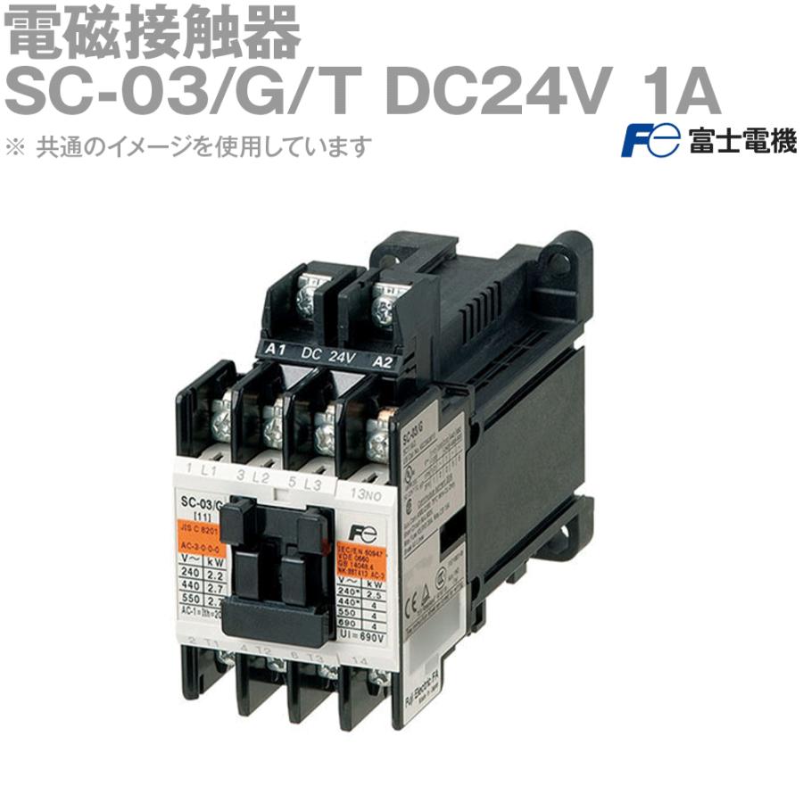 富士電機 SC-03/G/T DC24V 1A NN : ANGEL HAM SHOP JAPAN - 通販