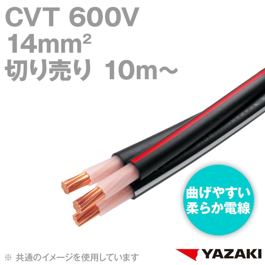 矢崎総業/YAZAKI CVT 14sq 柔らか電線 600V耐圧電線 架橋ポリエチレン