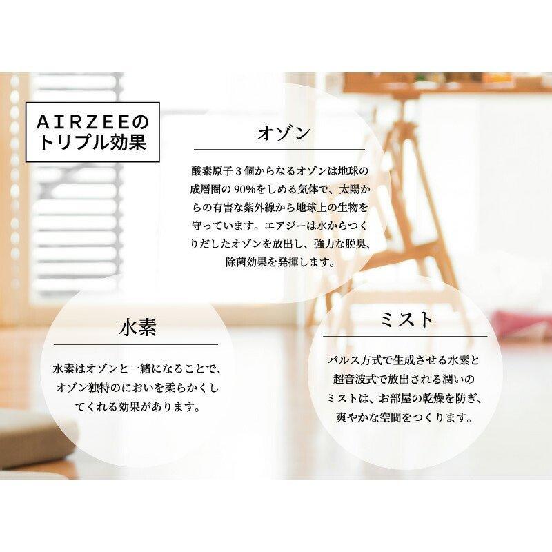 エアジー AIRZEE 水素オゾン生成機能付き 除菌・消臭・加湿器 日本製