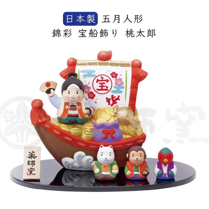端午の節句 置物 五月人形 日本製 錦彩 宝船飾り 桃太郎 おしゃれ