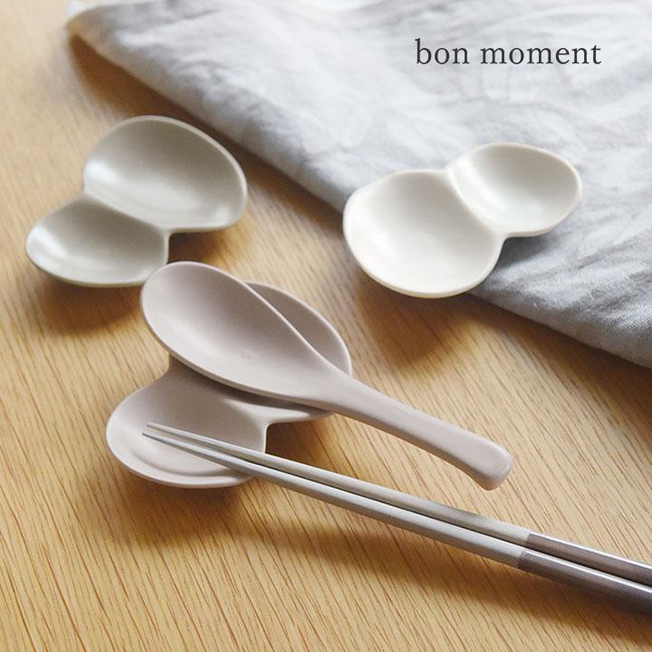 bon moment（ボンモマン） カトラリーレスト 豆皿 美濃焼 日本製