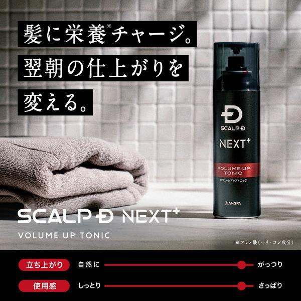 スカルプD ネクスト SCALPD NEXT+ ボリューム アップ トニック 3本