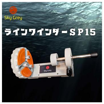 スカイグレイ ラインワインダー SP-15 : アングラーズショップ