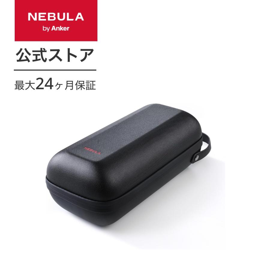 Nebula（Anker） Anker Nebula Capsule 3 Laser 公式トラベルケース